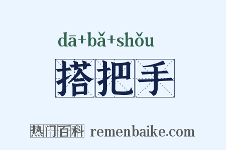搭把手是什么意思的图片